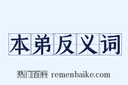 本弟反义词是什么意思的图片